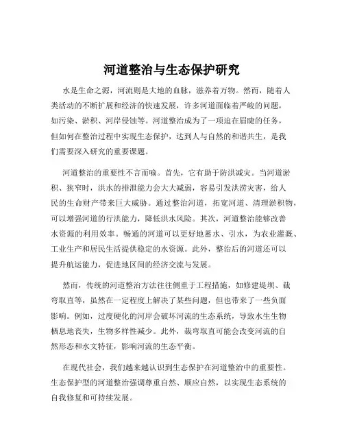 河道整治与生态保护研究