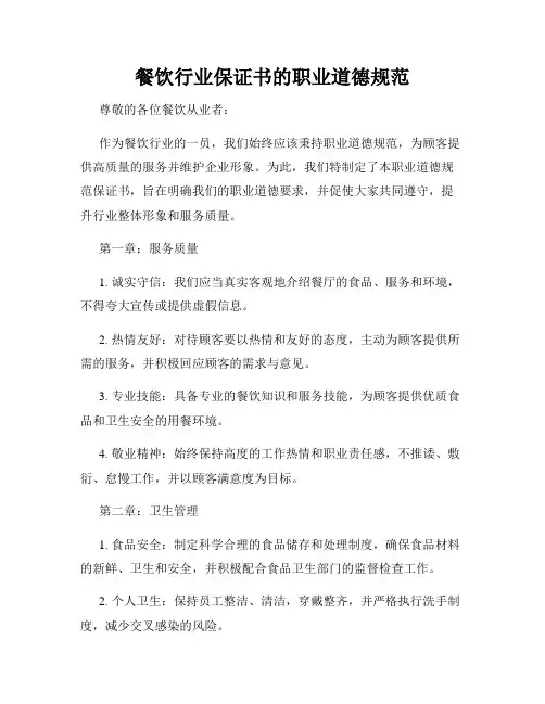 餐饮行业保证书的职业道德规范