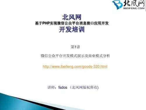 第1讲.基于微信公众平台消息接口的应用开发_微信公众平台开发模式演示及商业模式分析