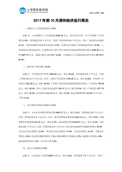 2017年前10月深圳经济运行简况-上书房信息咨询