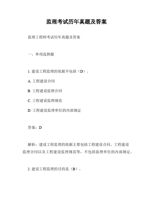 监理考试历年真题及答案