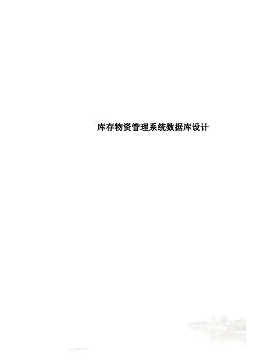 库存物资管理系统数据库设计