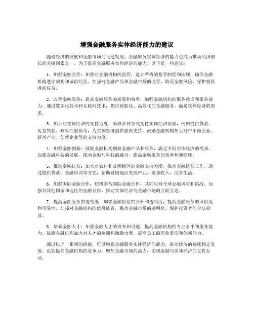 增强金融服务实体经济能力的建议