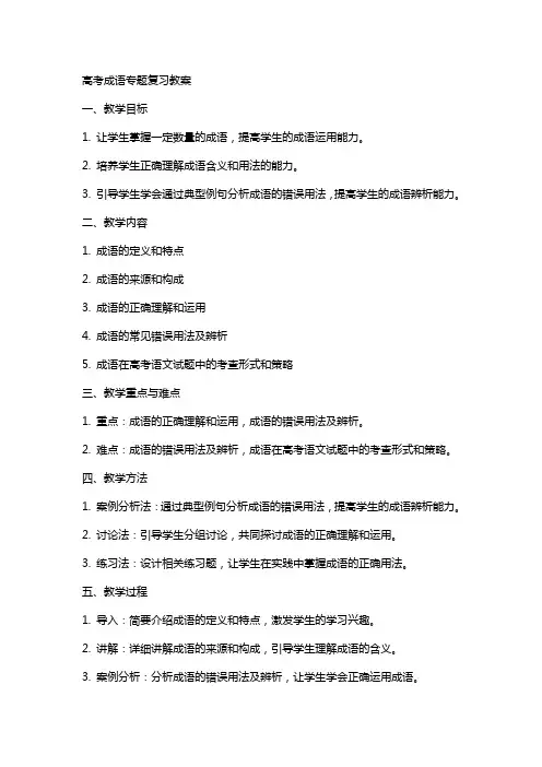 高考成语专题复习教案