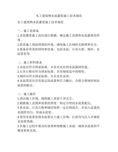 水工建筑物水泥灌浆施工技术规范