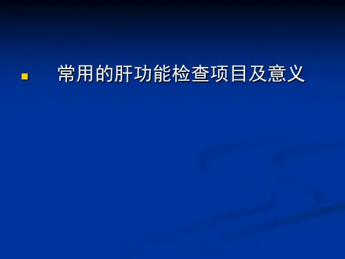 肝功能异常的诊断PPT课件