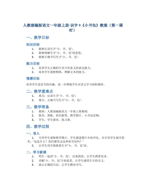 人教部编版语文一年级上册-识字8《小书包》教案(第一课时)