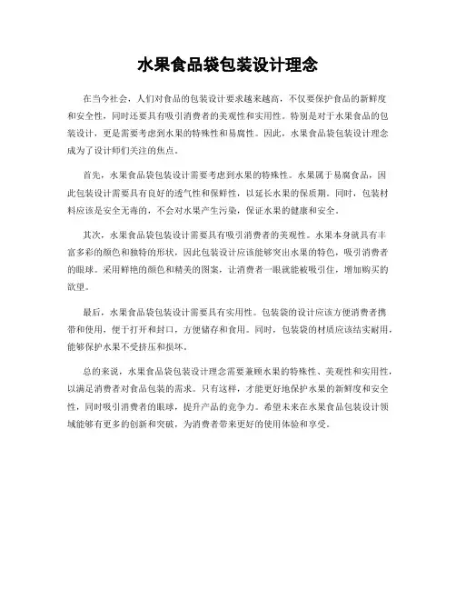 水果食品袋包装设计理念