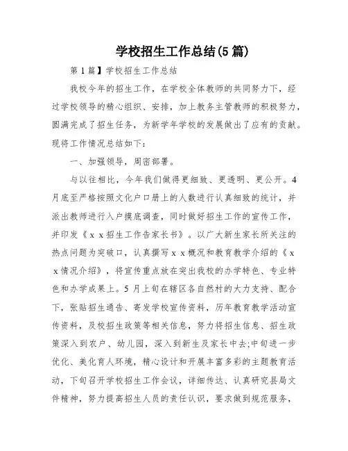 学校招生工作总结(5篇)