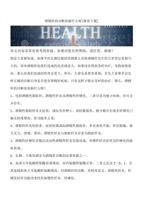 酒精肝的诊断依据什么呢[推荐下载]