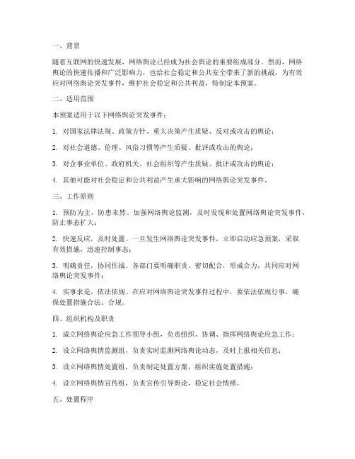 网络舆论的应急预案