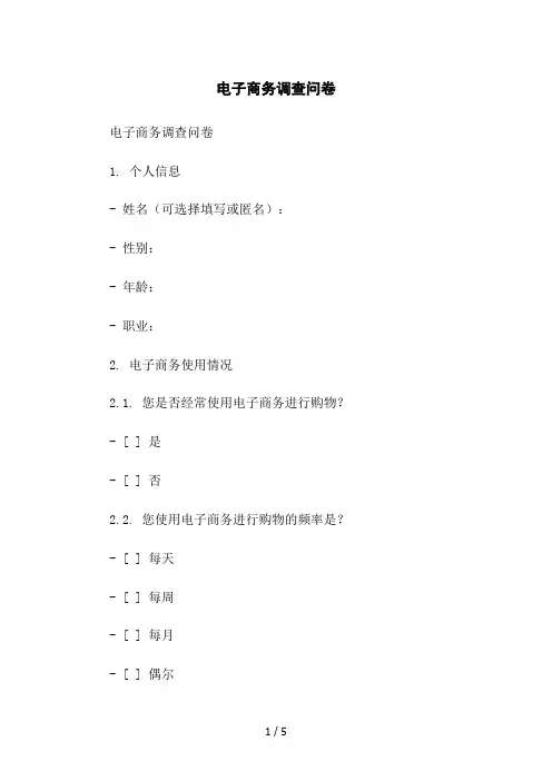 电子商务调查问卷2023简版