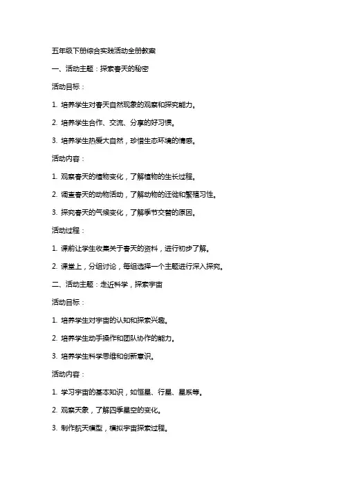 五年级下册综合实践活动全册教案