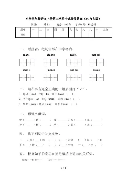 小学五年级语文上册第三次月考试卷及答案(A4打印版)