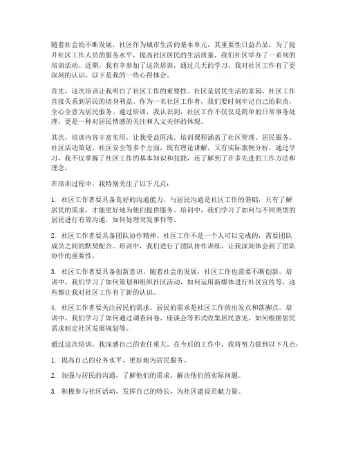 社区培训心得体会范文