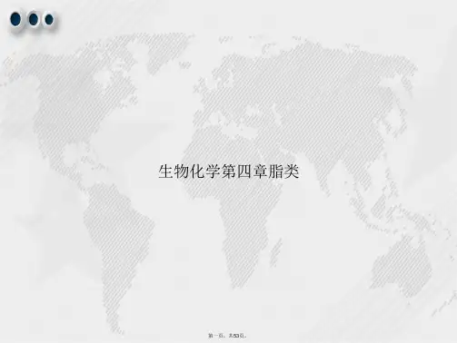 生物化学第四章脂类讲课文档