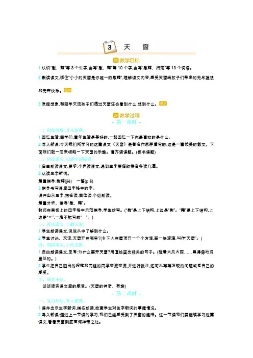 部编版语文四年级下册第一单元天窗教案