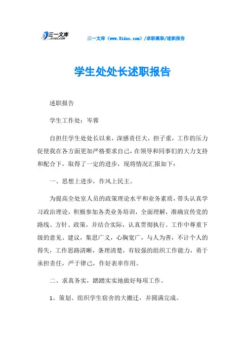 述职报告学生处处长述职报告