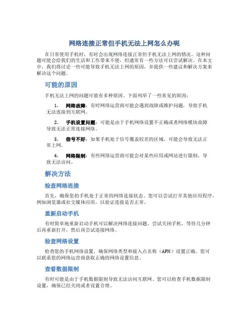 网络连接正常但手机无法上网怎么办呢