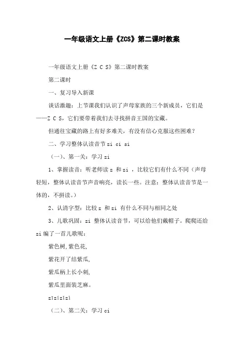 一年级语文上册《ZCS》第二课时教案