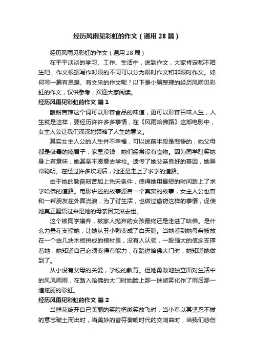 经历风雨见彩虹的作文（通用28篇）