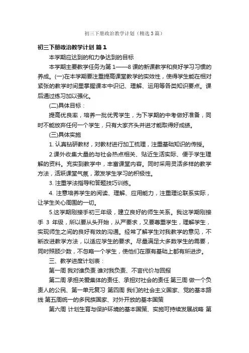 初三下册政治教学计划（精选3篇）