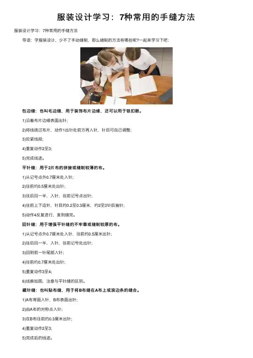 服装设计学习：7种常用的手缝方法