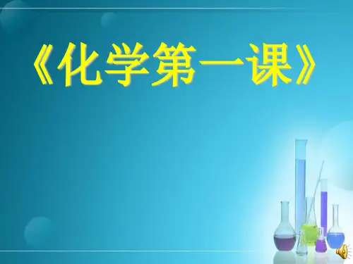 初中化学人教版《走进化学实验室》优质ppt课件