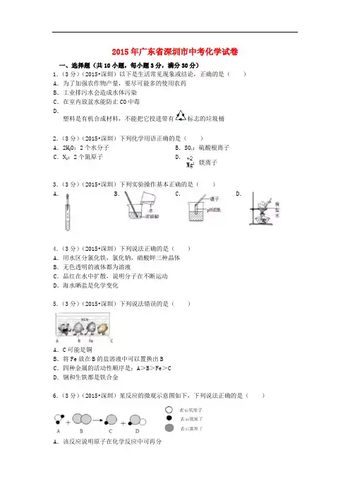 广东省深圳市中考化学真题试题(含解析)