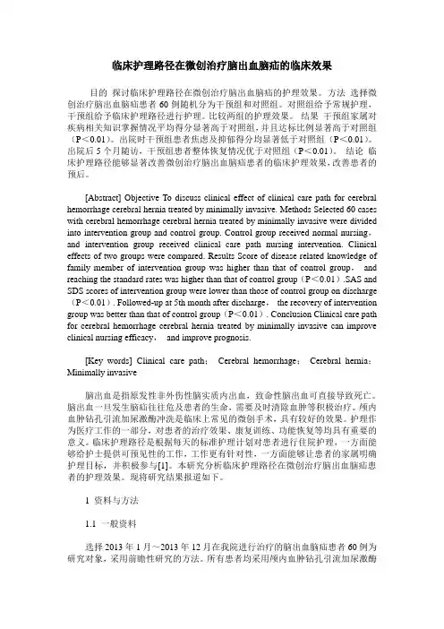 临床护理路径在微创治疗脑出血脑疝的临床效果