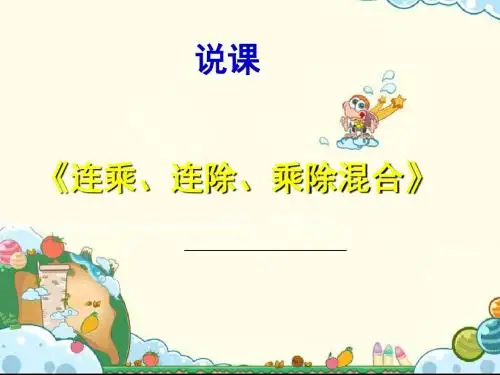 二年级上册连乘、连乘和乘除混合运算的说课稿