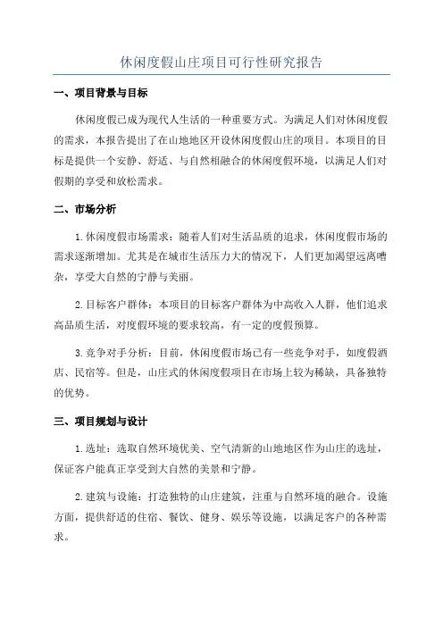 休闲度假山庄项目可行性研究报告