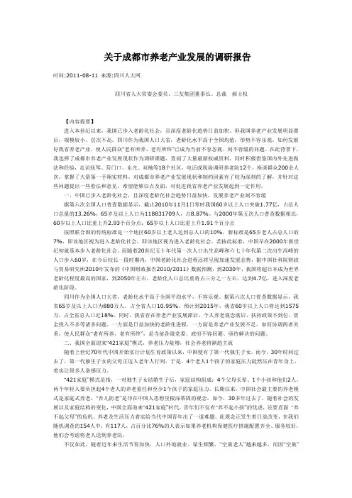 关于成都市养老产业发展的调研报告