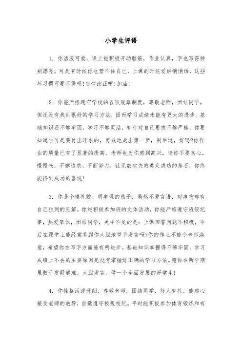 小学生评语（8篇）