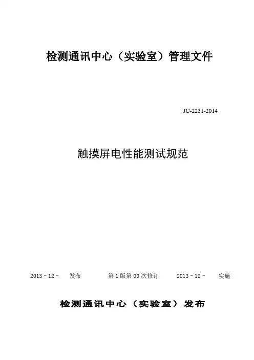 触摸屏性能测试规范--精华
