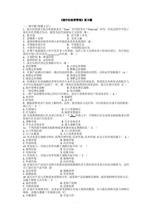 旅行社经营与管理课本试题-(1)