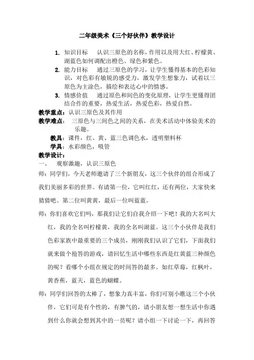 二年级上册美术教案- 第二课 三个好伙伴  ︳湘美版 (8)