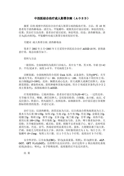中西医结合治疗成人斯蒂尔病(AOSD)