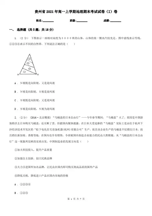 贵州省2021年高一上学期地理期末考试试卷(I)卷(新版)