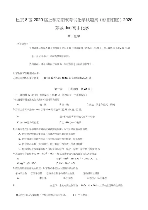北京8区2020届上学期期末考试化学试题集(缺朝阳区)2020东城doc高中化学