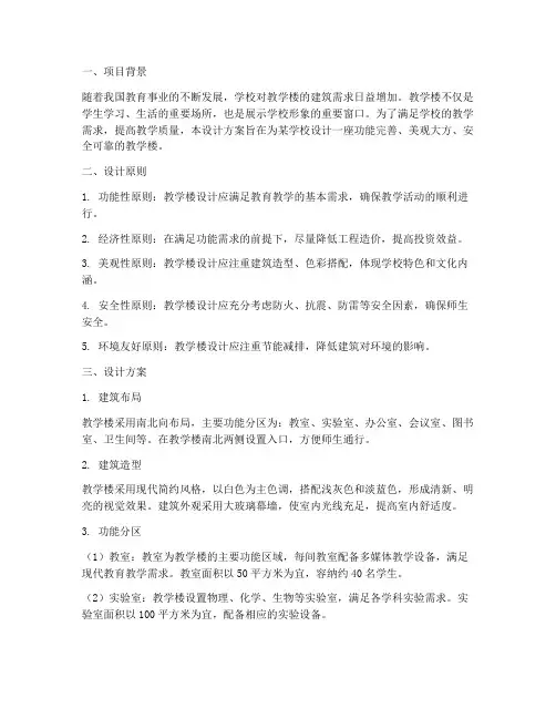 教学楼的架构设计方案