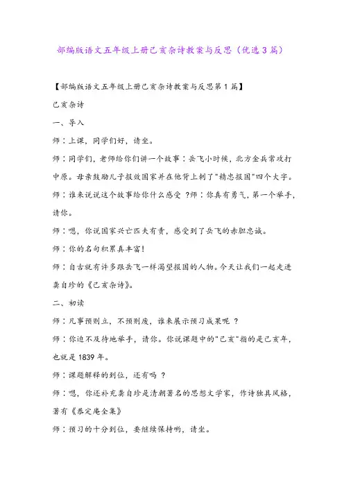 部编版语文五年级上册己亥杂诗教案与反思(优选3篇)