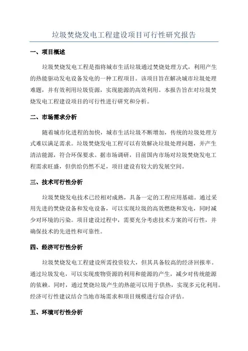 垃圾焚烧发电工程建设项目可行性研究报告