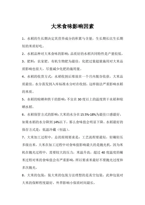 大米食味影响因素