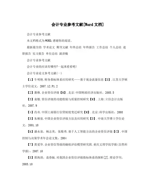 会计专业参考文献[Word文档]
