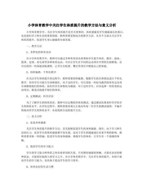 小学体育教学中关注学生体质提升的教学方法与意义分析