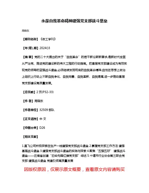 永葆自我革命精神建强党支部战斗堡垒