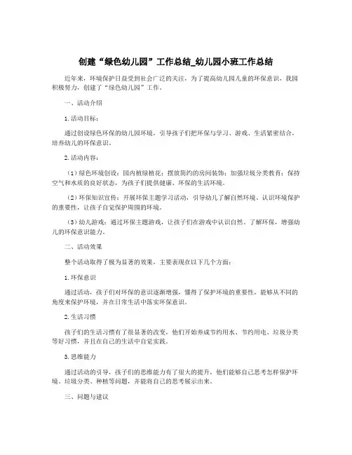 创建“绿色幼儿园”工作总结_幼儿园小班工作总结