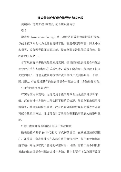 微表处混合料配合比设计方法比较