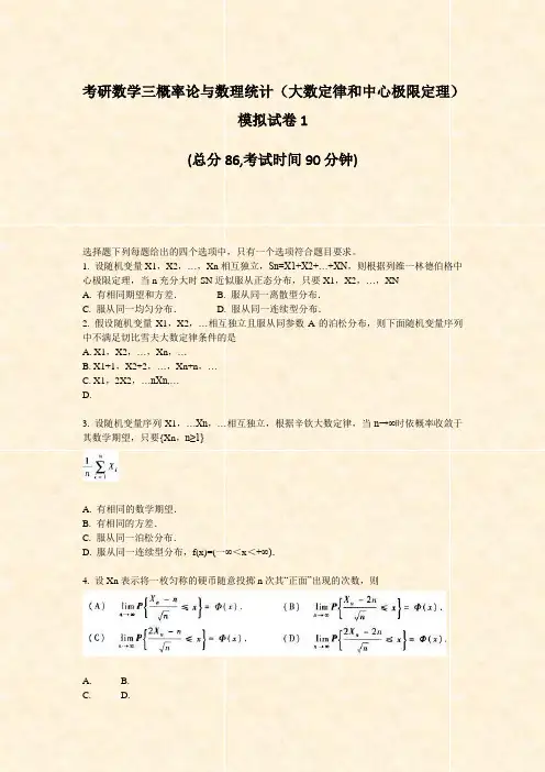 考研数学三概率论与数理统计大数定律和中心极限定理模拟试卷1_真题-无答案